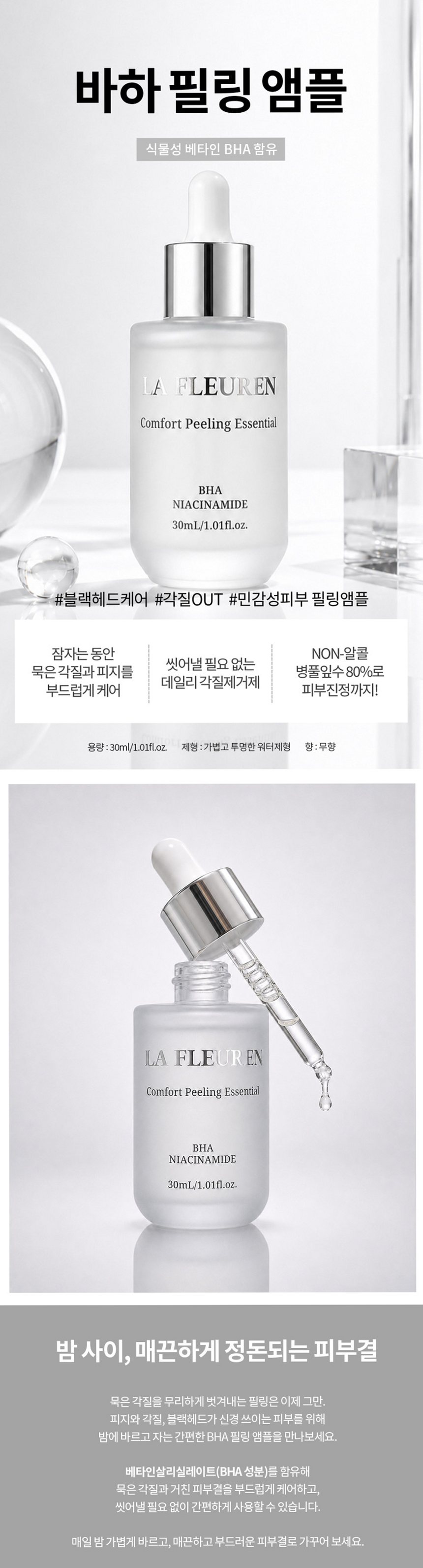 라프레앙 바하 필링 앰플 30ml 피지 연화제 나이아신아마이드 얼굴 모공 각질 제거 세럼
